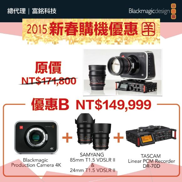 Blackmagic Production 4K Camera EF羊年新春超值優惠B方案