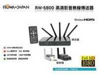 ROWA•JAPAN RW-5800 影音無線傳送器(支援WHDI)