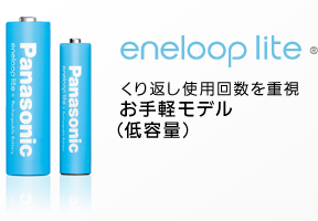 eneloop lite くり��し�ϥΦ^数を����お��軽モデル�]�C�e�q�^