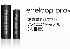 eneloop pro ���e�qでパワフルハイエンドモデル�]�j�e�q�^