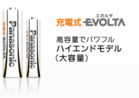 �R�q��EVOLTA ���e�qでパワフルハイエンドモデル�]�j�e�q�^