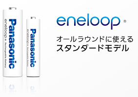eneloop オールラウンドに��える スタンダードモデル