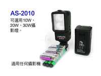 ASOKA 10W+20W DV攝影燈(AS-2010)