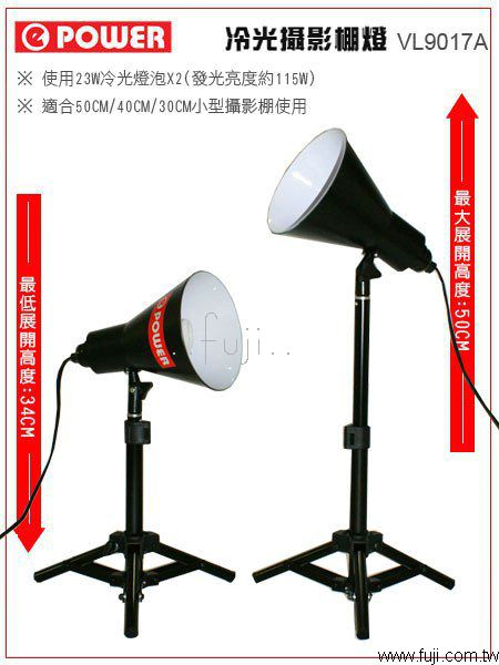ePOWER白光攝影棚燈(一組兩盞、含23W燈)(VL9017A)